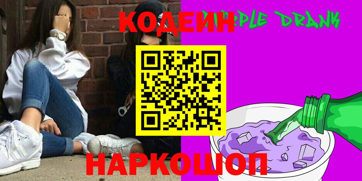 Кодеин Purple Drank  Вход с VPN  Чита  Codein Purple Drank 